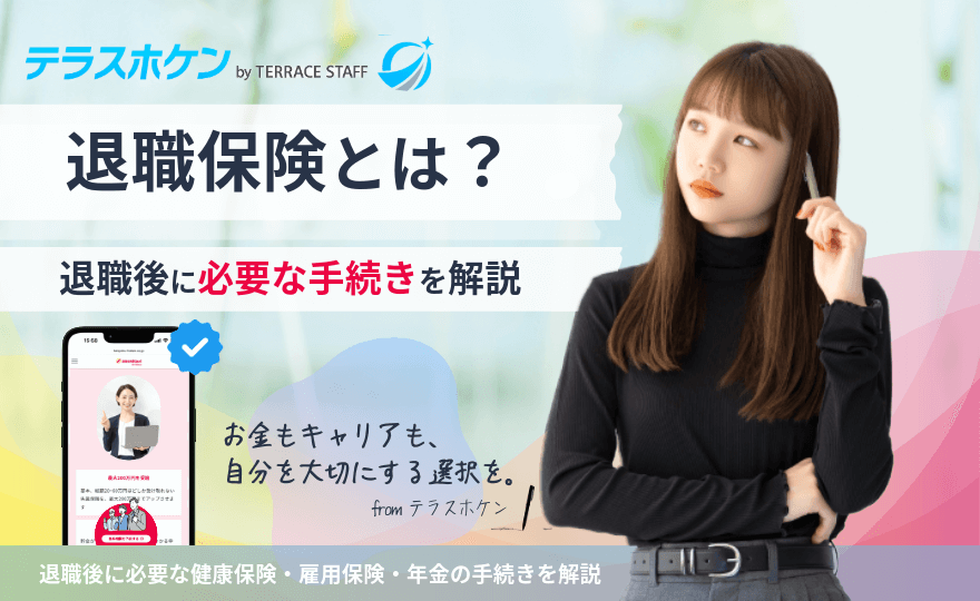 退職保険とは？退職後に必要な健康保険・雇用保険・年金の手続きをわかりやすく解説