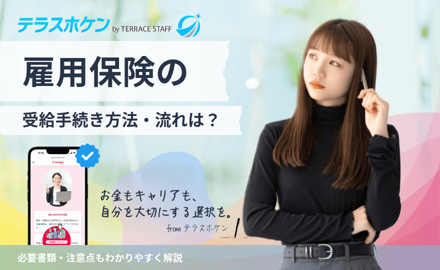 雇用保険の受給手続きの流れを徹底解説！必要書類・注意点もわかりやすく解説