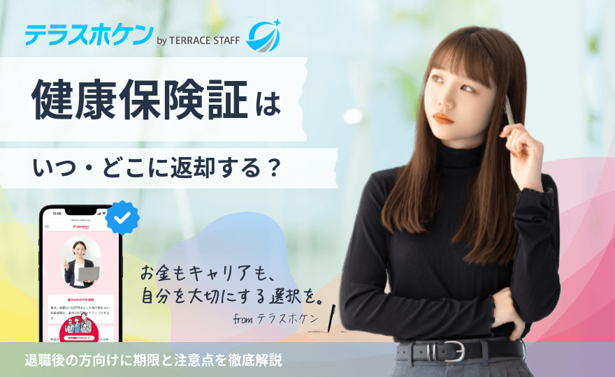 退職後の健康保険証はいつ・どこに返却?期限と注意点を徹底解説