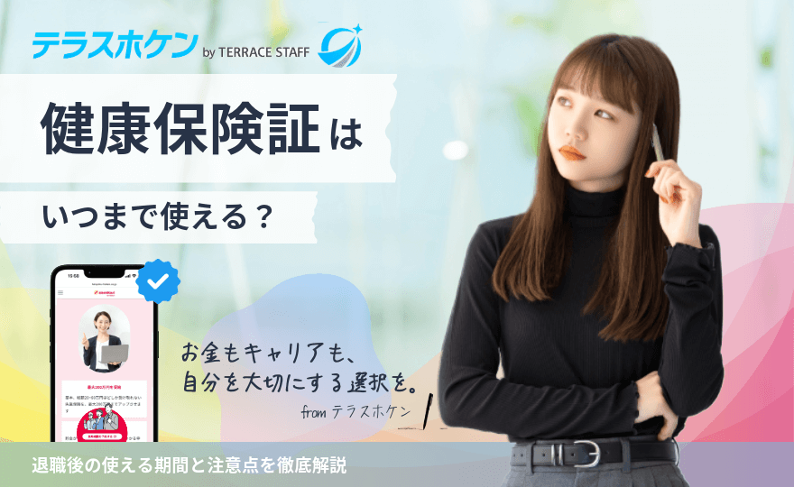 退職後の健康保険証はいつまで使える？使える期間と注意点を徹底解説