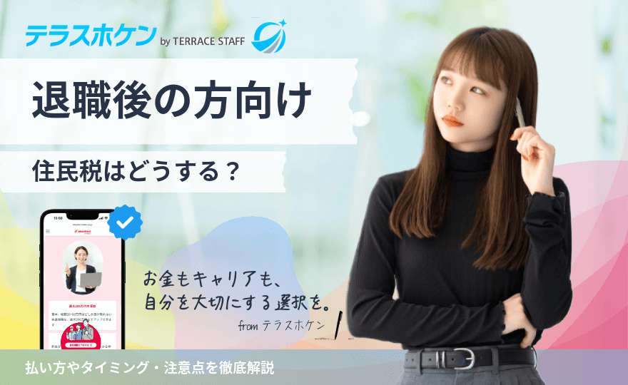 退職後の住民税はどうする？払い方やタイミング・注意点を徹底解説