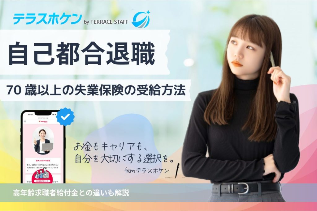 70歳以上の自己都合退職で失業保険を受給する方法!高年齢求職者給付金との違いも解説