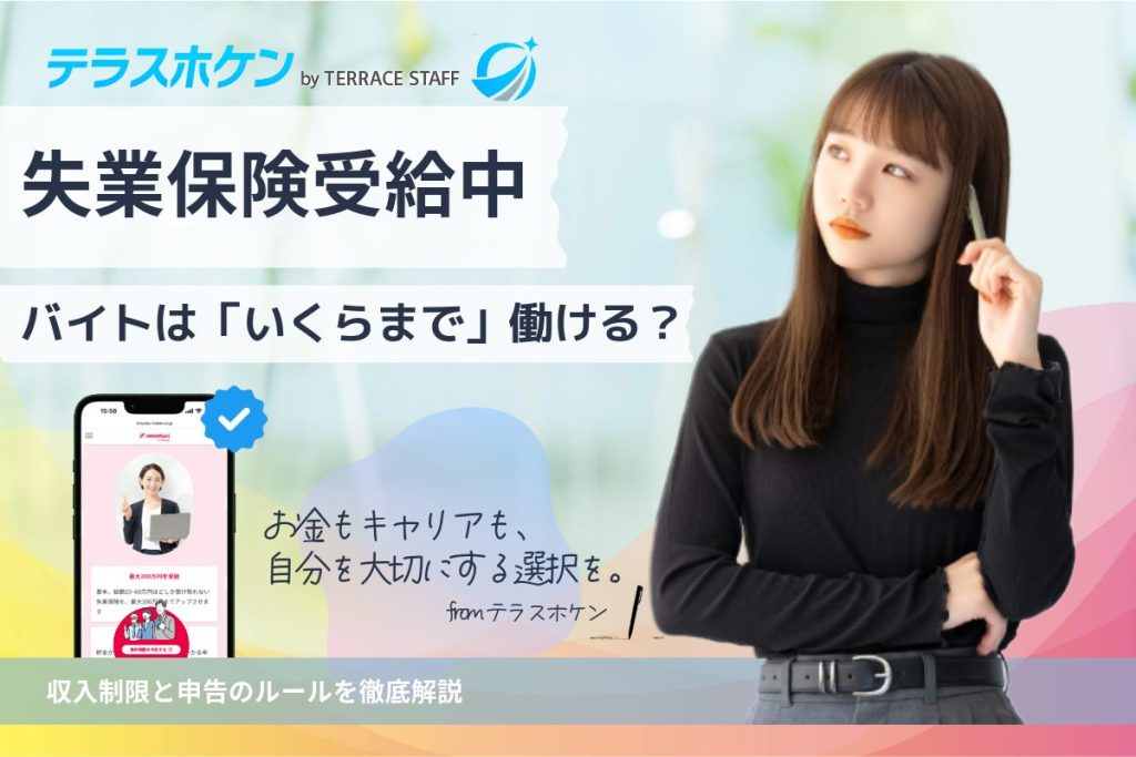 失業保険受給中のバイトは「いくらまで」働ける?収入制限と申告のルールを徹底解説