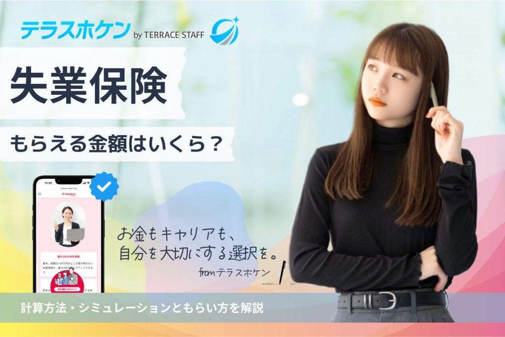 失業保険もらえる金額はいくら?計算方法・シミュレーションともらい方を解説