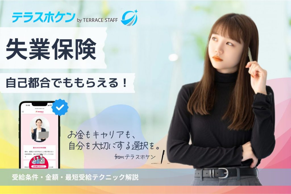 【2025年最新版】自己都合でも失業保険はもらえる!受給条件・金額・最短受給テクニック解説