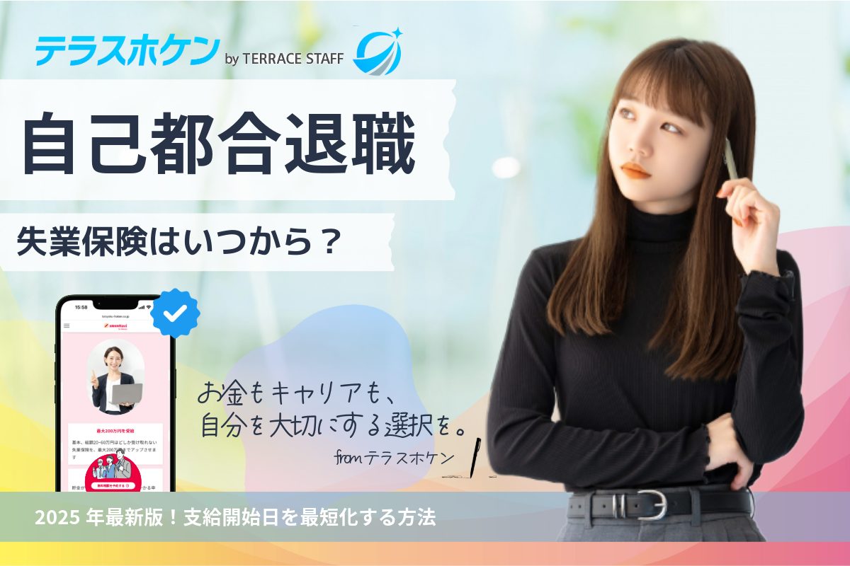 【2025年最新版】自己都合退職の失業保険はいつから？支給開始日を最短化する方法