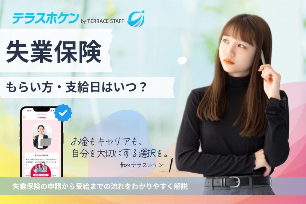 失業保険のもらい方と支給日は?申請から受給までの流れをわかりやすく解説