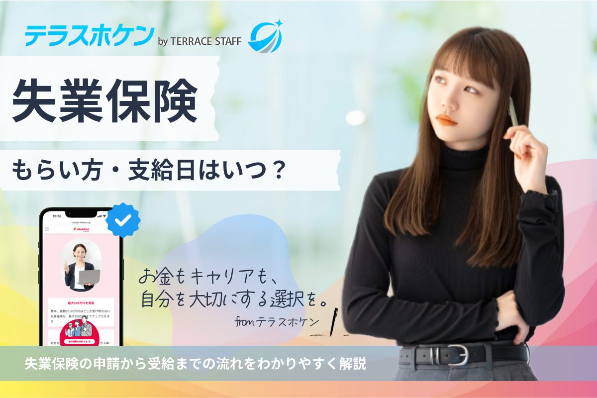 失業保険のもらい方と支給日は？申請から受給までの流れをわかりやすく解説