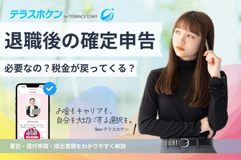 退職後の確定申告は必要? 要否・還付申請・提出書類を徹底解説