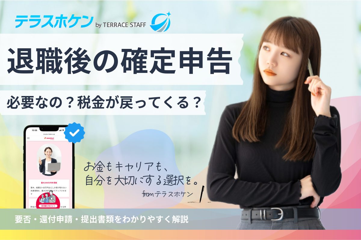 退職後の確定申告は必要？ 要否・還付申請・提出書類を徹底解説