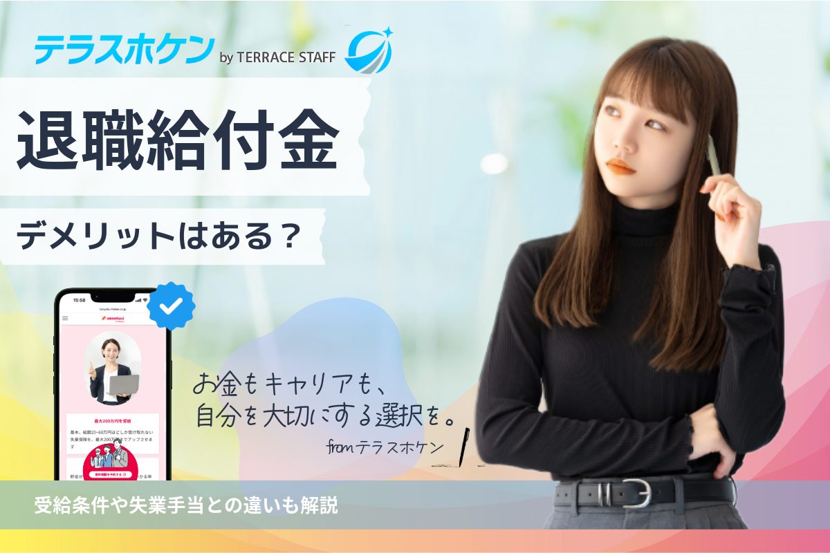 退職給付金にデメリットはある？受給条件や失業手当との違いも解説