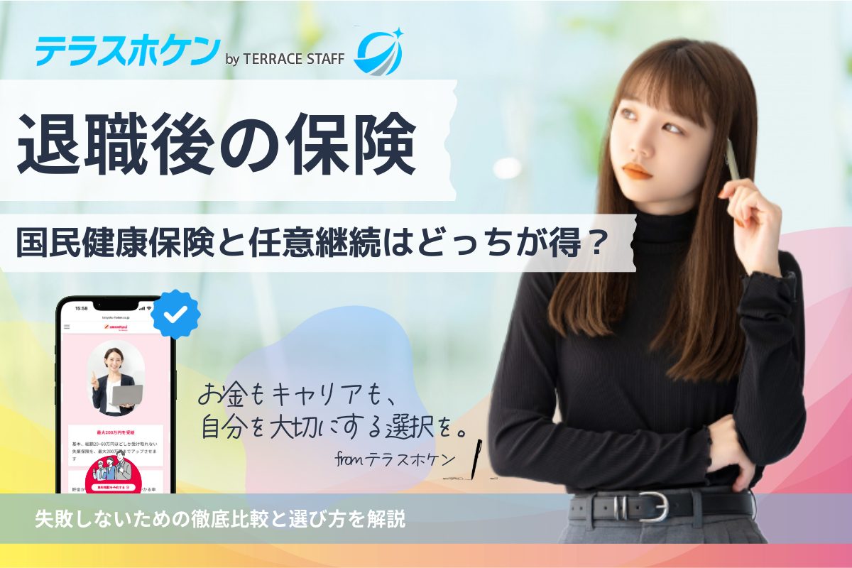 退職後は国民健康保険と任意継続はどっちが得？失敗しないための徹底比較と選び方