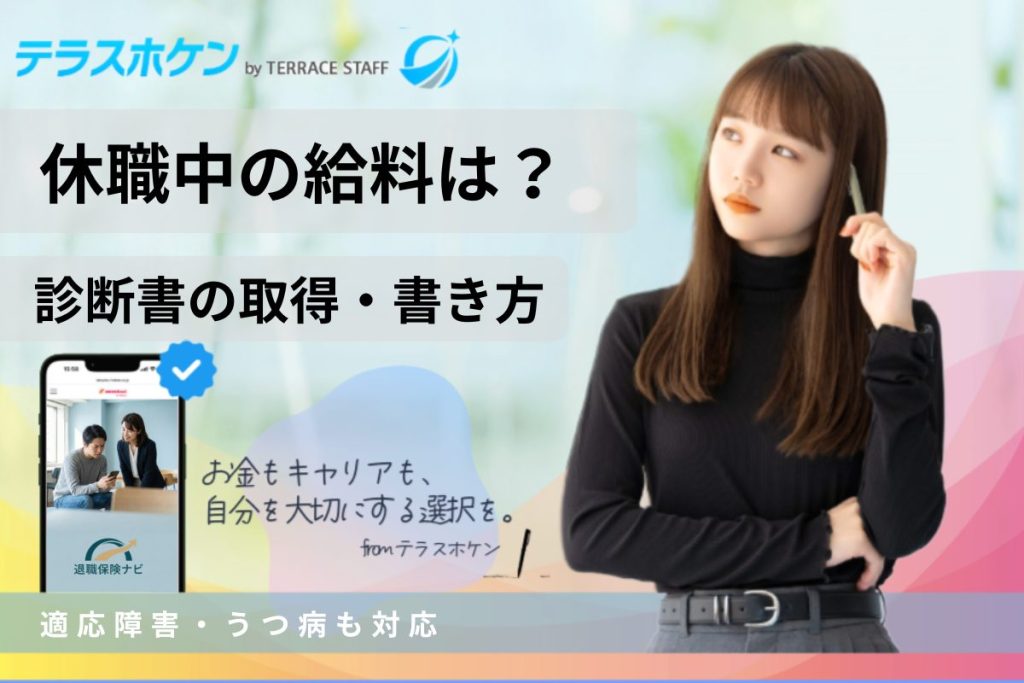 休職中の給料は?診断書の取得・書き方から保障内容まで解説|適応障害・うつ病も対応