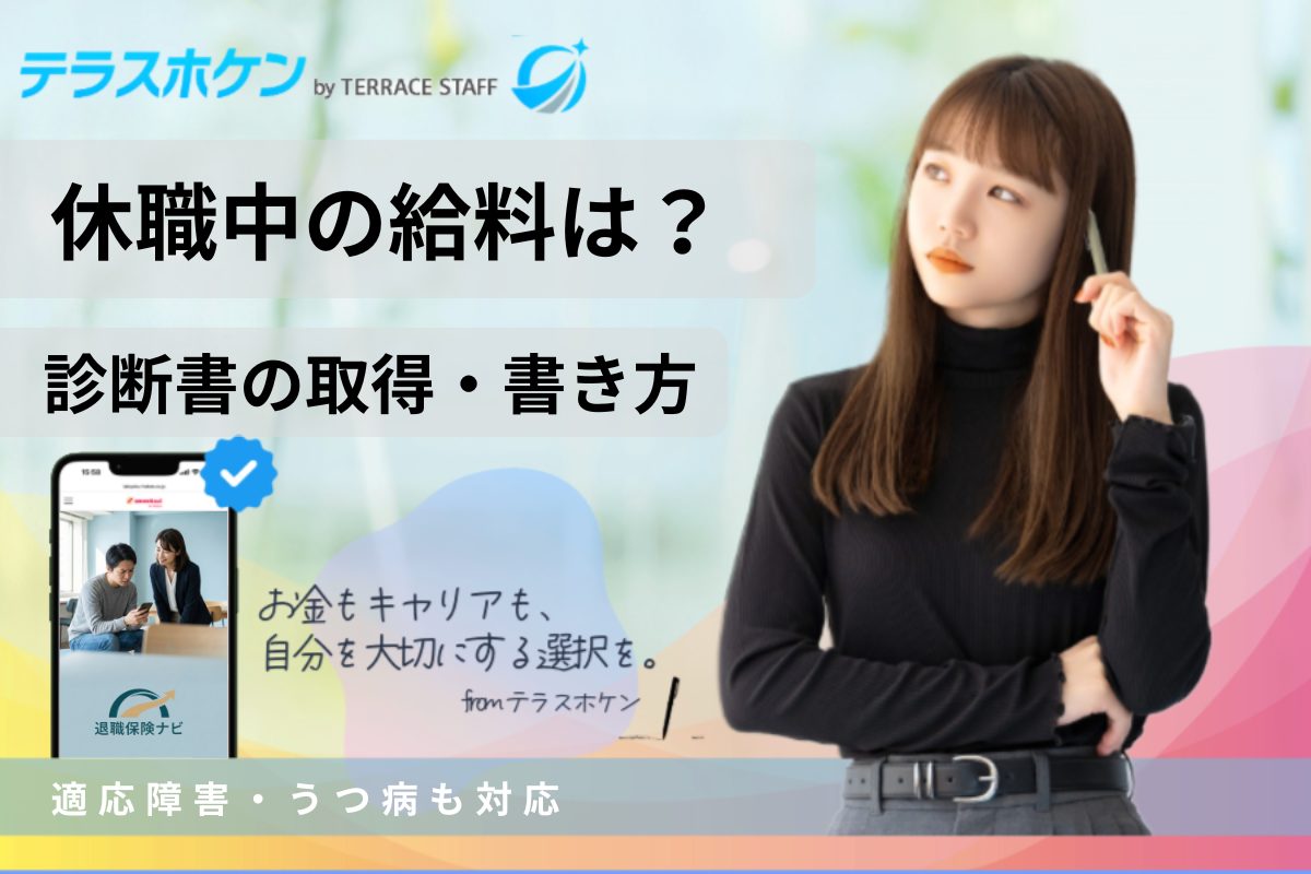 休職中の給料は？診断書の取得・書き方から保障内容まで解説｜適応障害・うつ病も対応