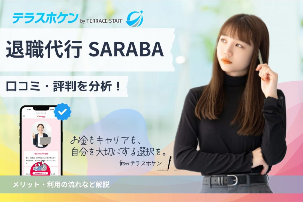 退職代行sarabaの口コミ・評判を分析!メリット・利用の流れなど解説【2025年最新】