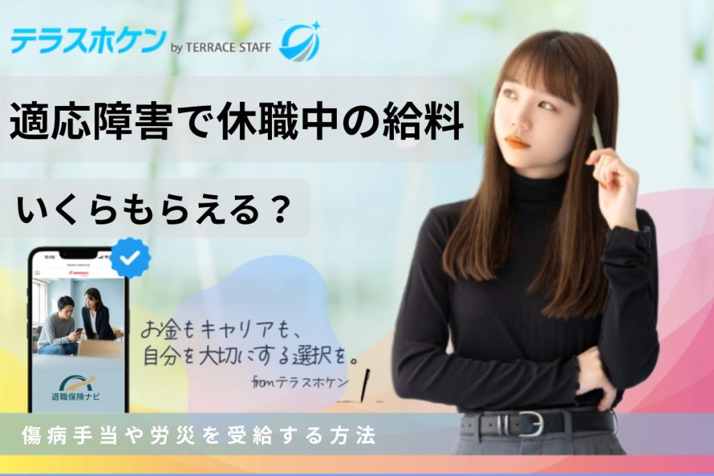 適応障害で休職中の給料はいくらもらえる?傷病手当や労災を受給する方法