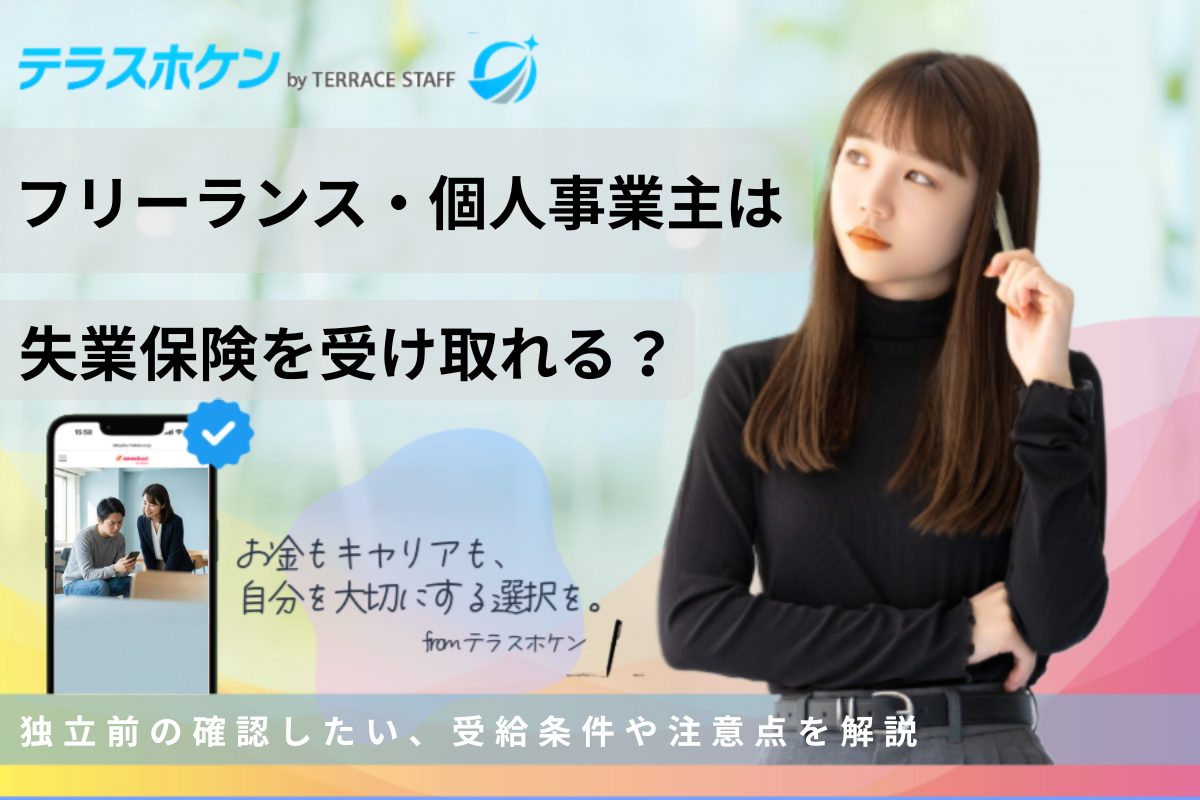 失業保険はフリーランス・個人事業主になる人でも受け取れる？具体的な受給条件や注意点を解説