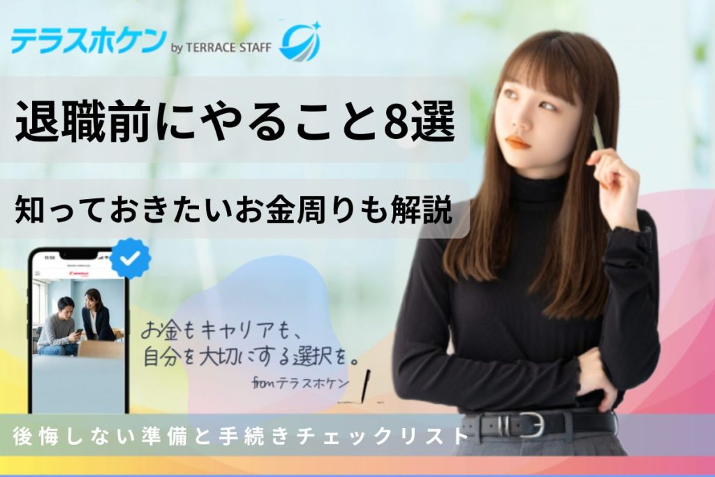 退職前にやること8選まとめ!後悔しない準備と手続きチェックリスト