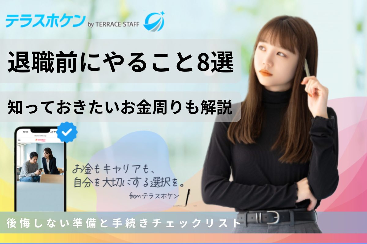 退職前にやること8選まとめ！後悔しない準備と手続きチェックリスト